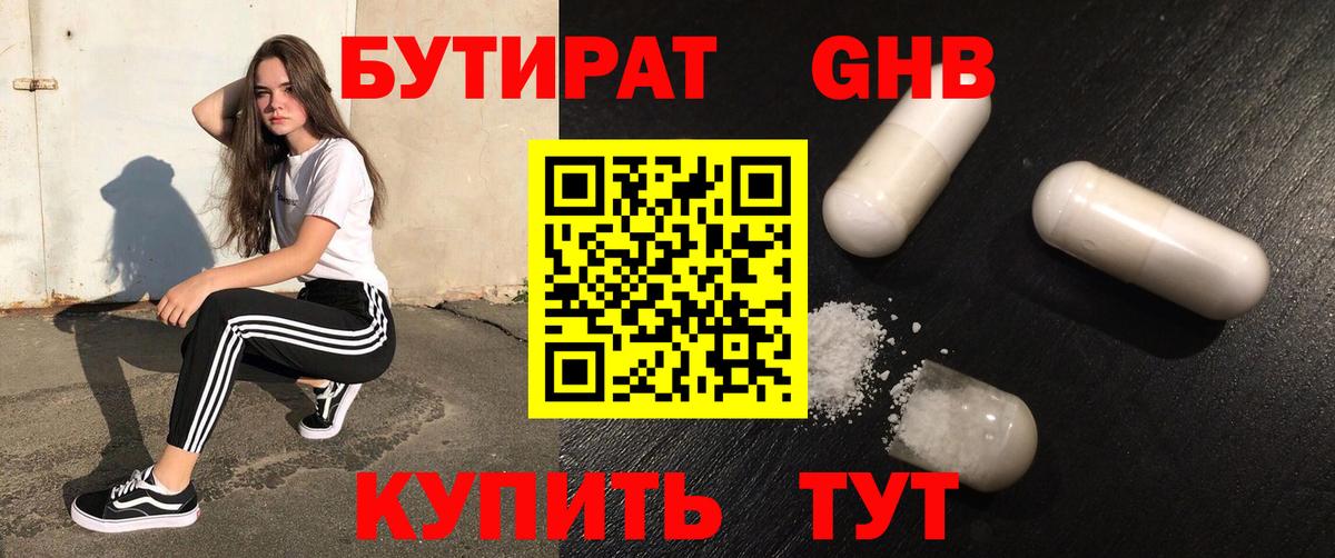 БУТИРАТ GHB Сыктывкар