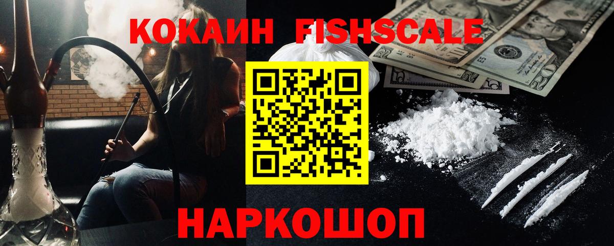 Кокаин Fish Scale Сыктывкар